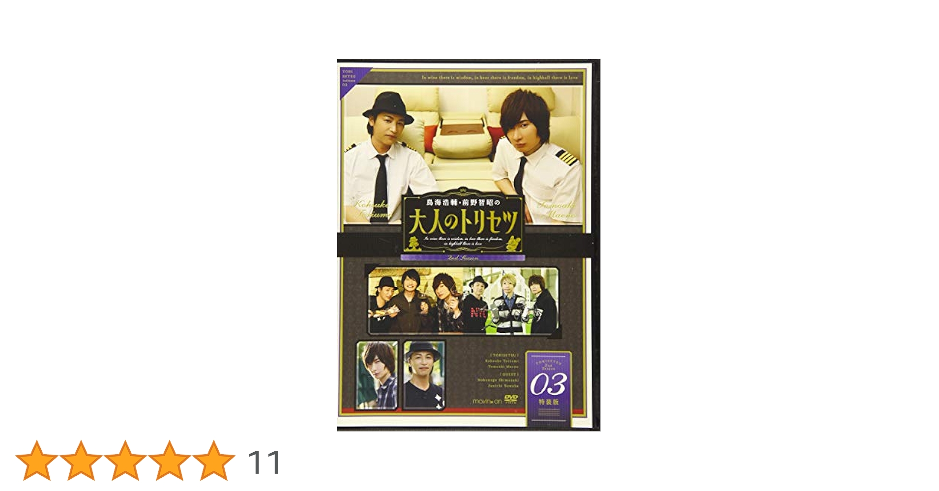 鳥海浩輔·前野智昭の大人のトリセツ　02特装版 71seWGgupiL._AC_SY200_QL15_.jpg